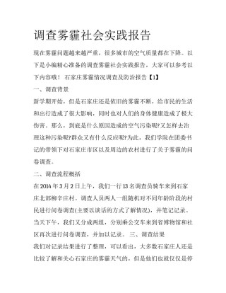 调查雾霾社会实践报告