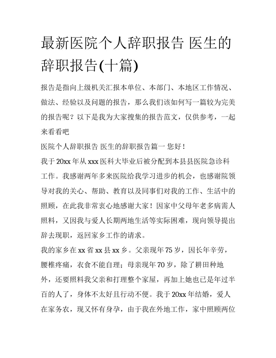 最新医院个人辞职报告 医生的辞职报告(十篇)_第1页