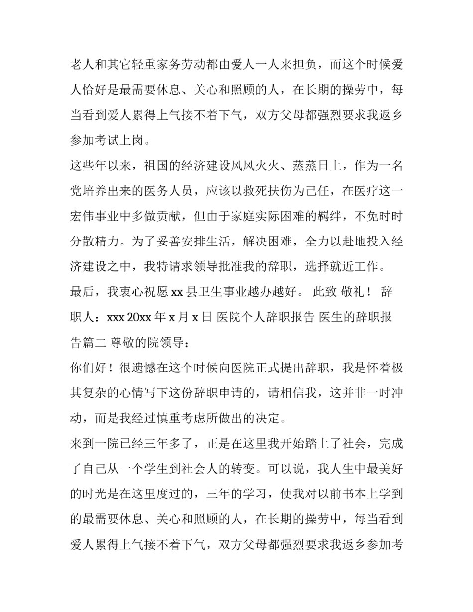 最新医院个人辞职报告 医生的辞职报告(十篇)_第2页