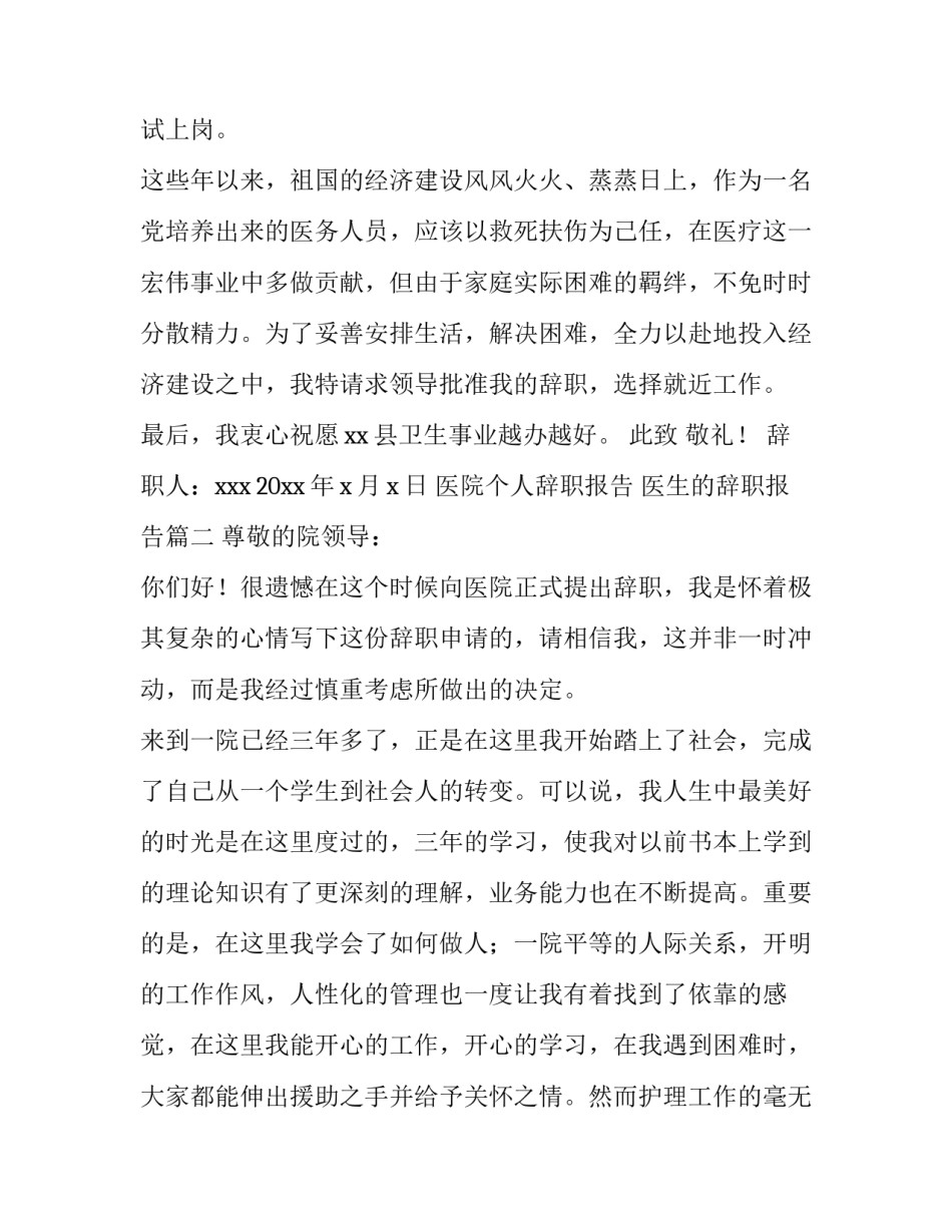 最新医院个人辞职报告 医生的辞职报告(十篇)_第3页