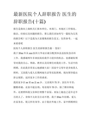 最新医院个人辞职报告 医生的辞职报告(十篇)