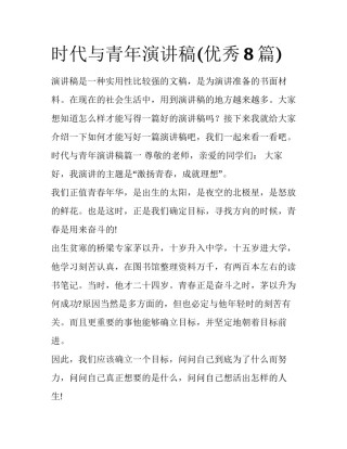 时代与青年演讲稿(优秀8篇)