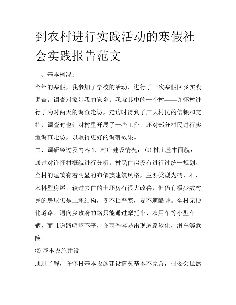 到农村进行实践活动的寒假社会实践报告范文_第1页