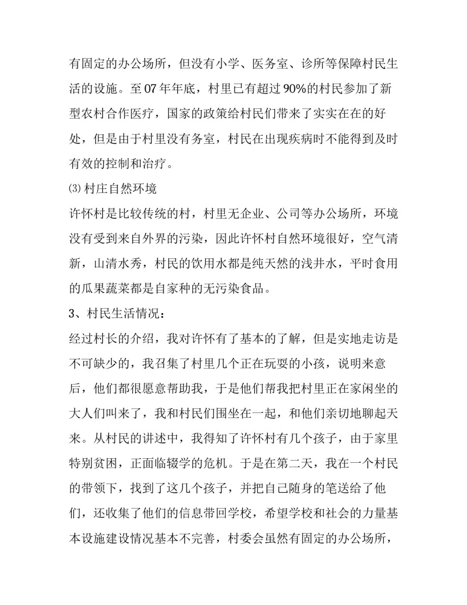 到农村进行实践活动的寒假社会实践报告范文_第2页