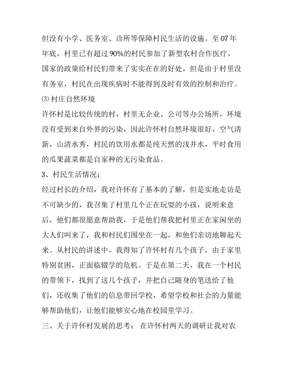 到农村进行实践活动的寒假社会实践报告范文_第3页