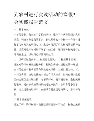 到农村进行实践活动的寒假社会实践报告范文