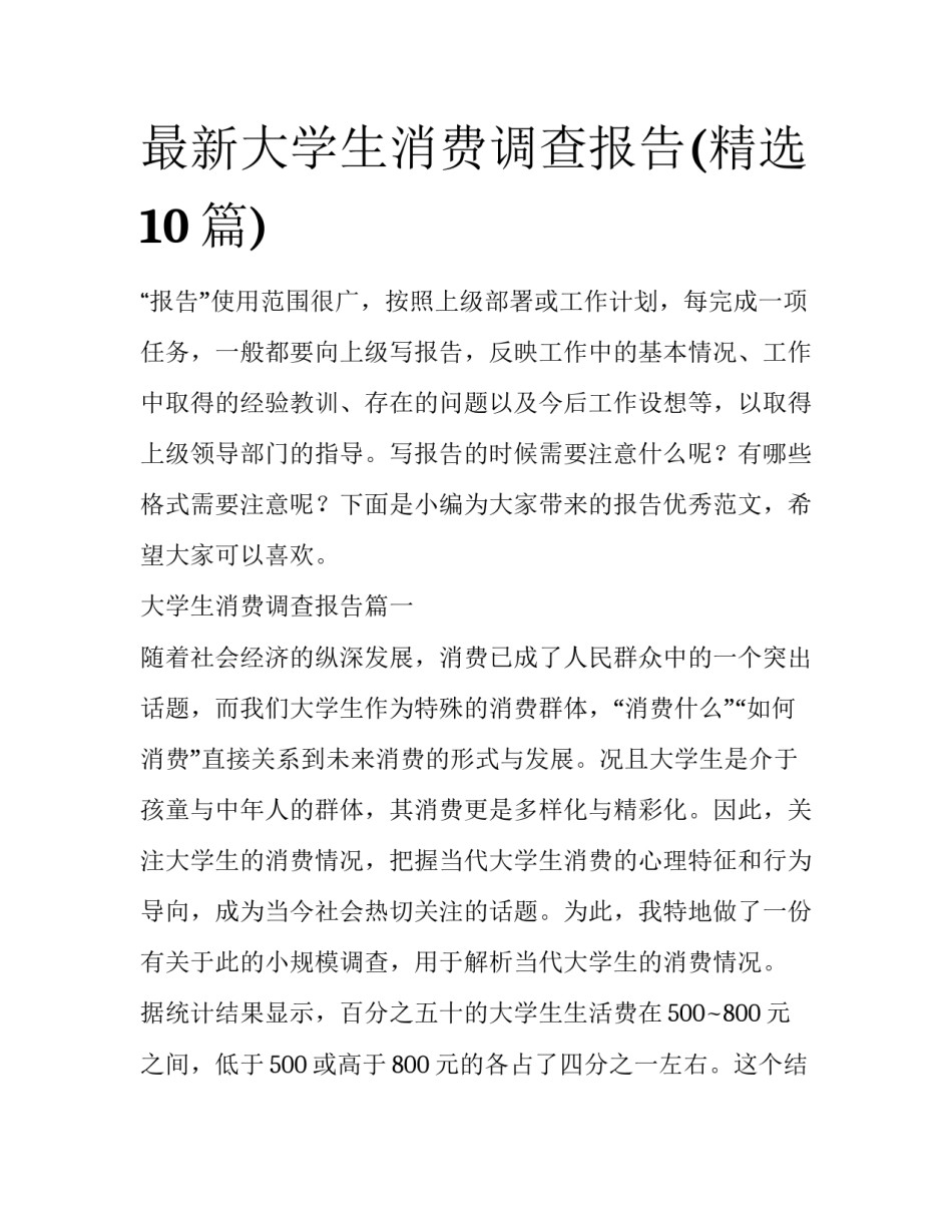 最新大学生消费调查报告(精选10篇)_第1页