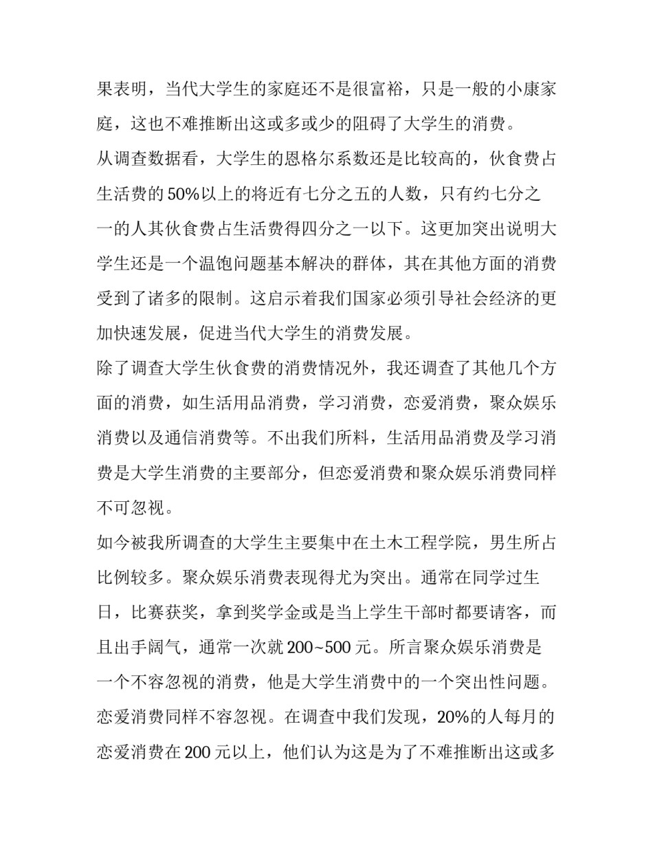 最新大学生消费调查报告(精选10篇)_第2页