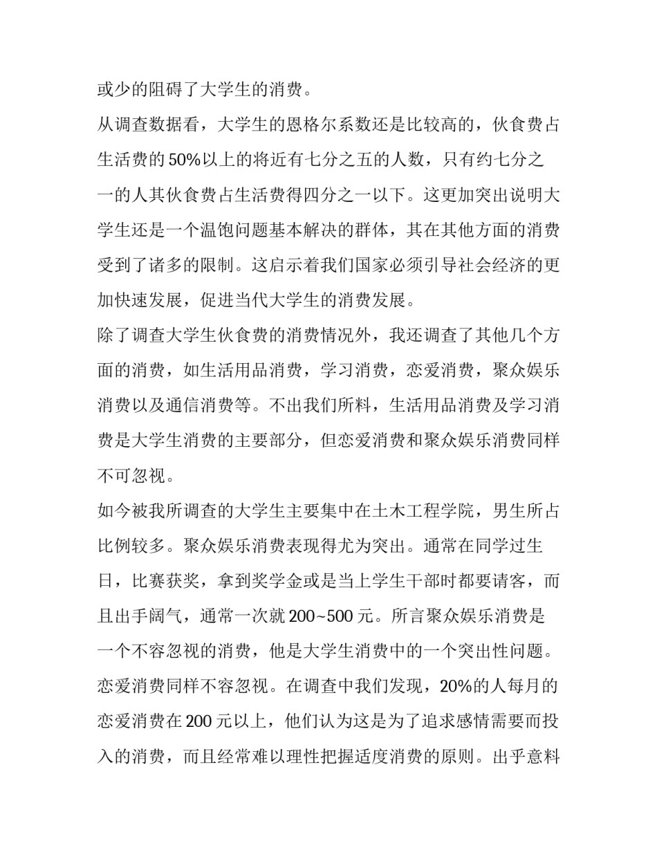 最新大学生消费调查报告(精选10篇)_第3页