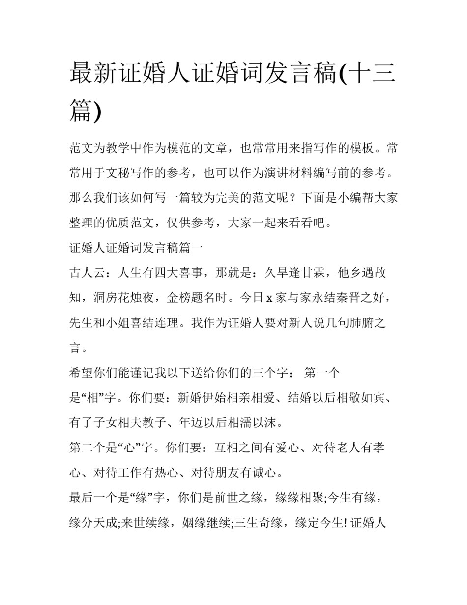 最新证婚人证婚词发言稿(十三篇)_第1页