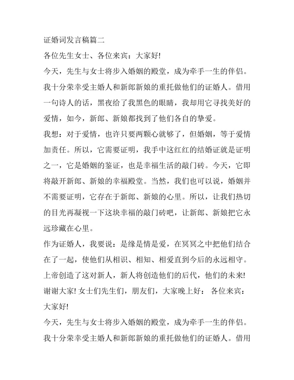 最新证婚人证婚词发言稿(十三篇)_第2页