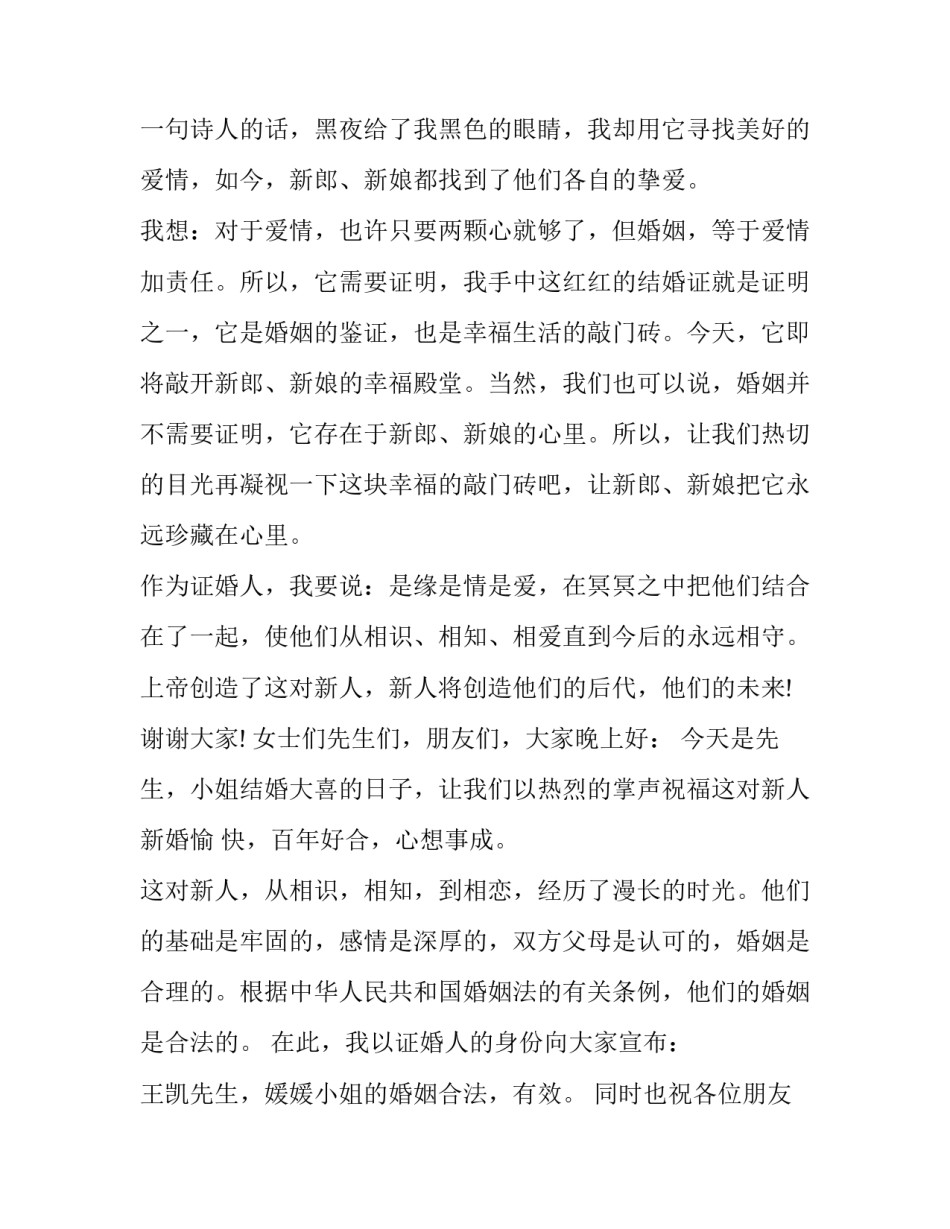 最新证婚人证婚词发言稿(十三篇)_第3页