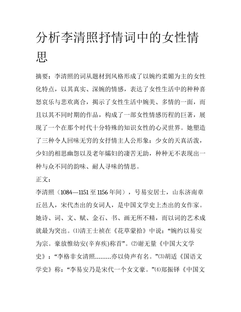 分析李清照抒情词中的女性情思_第1页