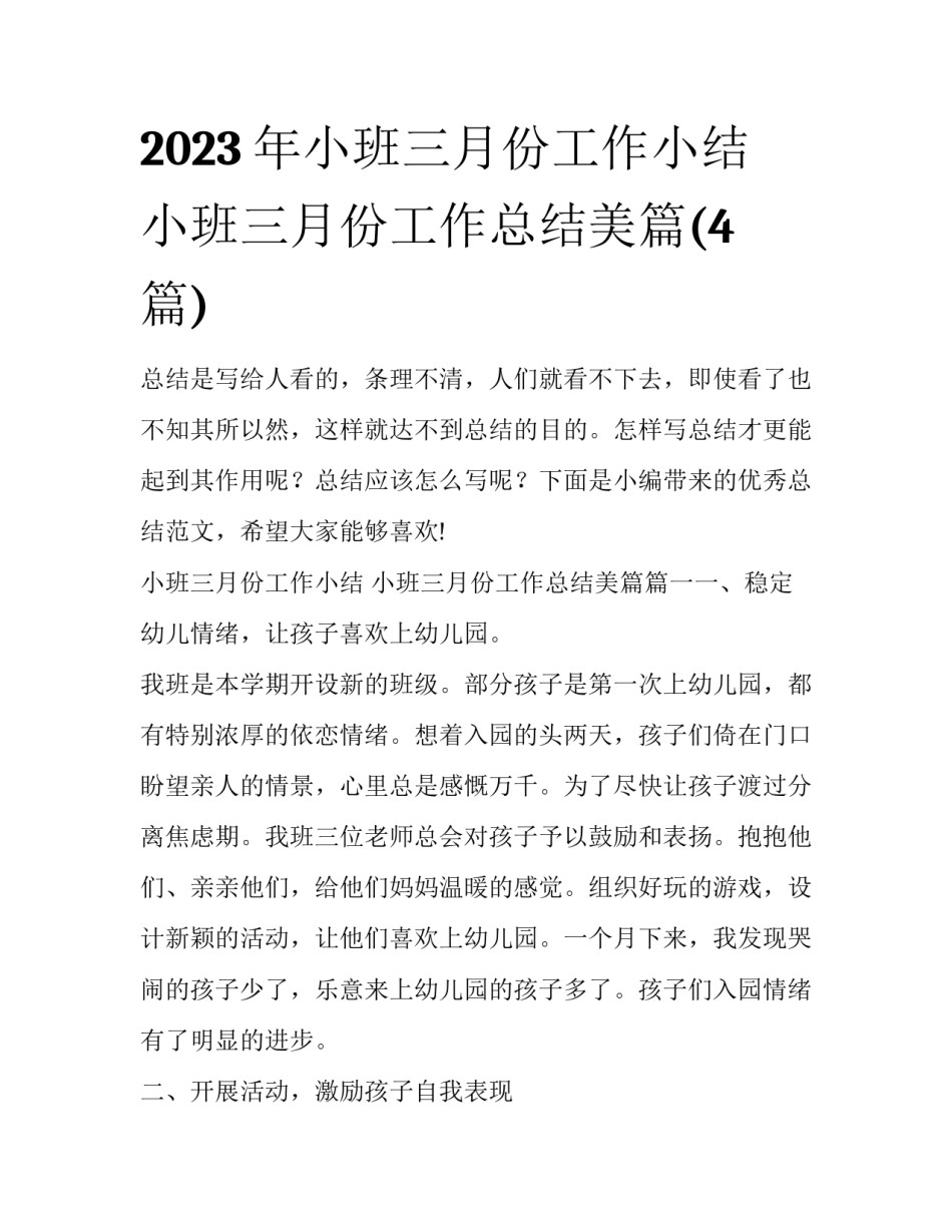 2023年小班三月份工作小结 小班三月份工作总结美篇(4篇)_第1页