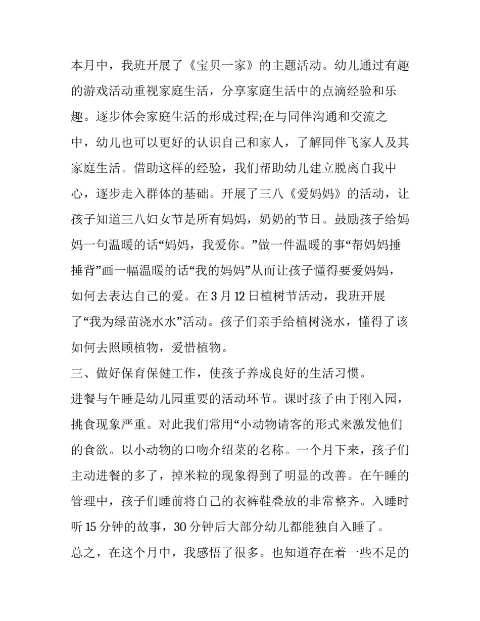 2023年小班三月份工作小结 小班三月份工作总结美篇(4篇)_第2页