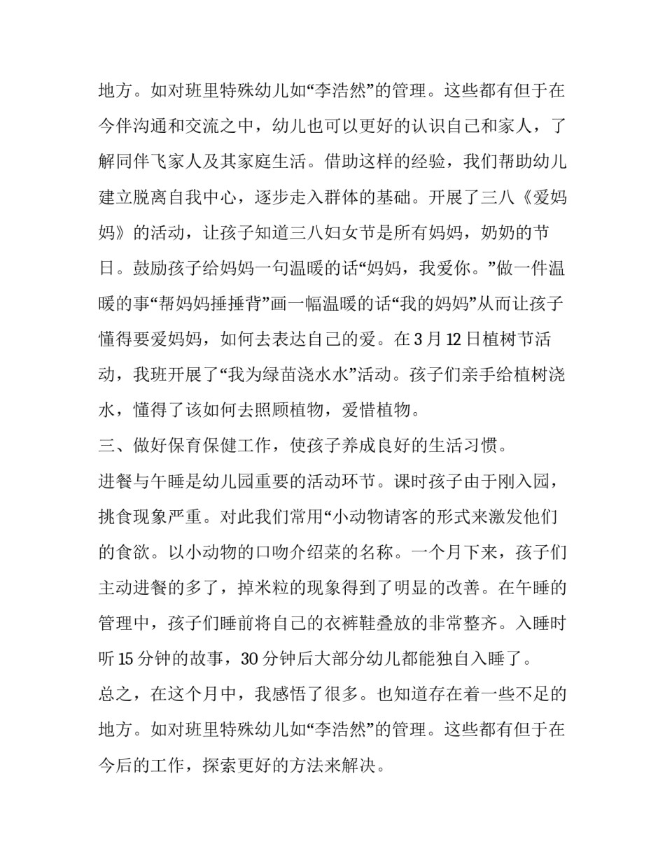 2023年小班三月份工作小结 小班三月份工作总结美篇(4篇)_第3页