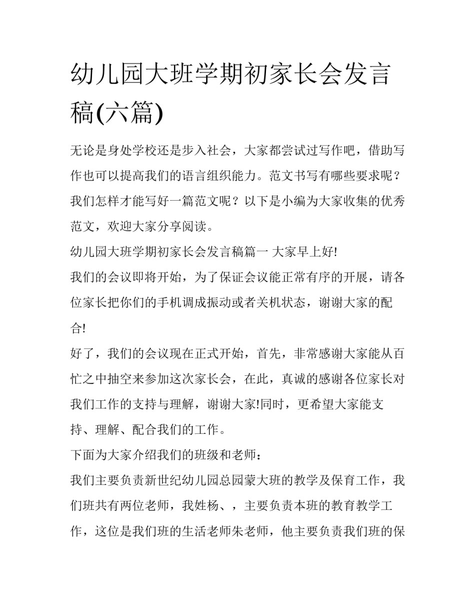 幼儿园大班学期初家长会发言稿(六篇)_第1页