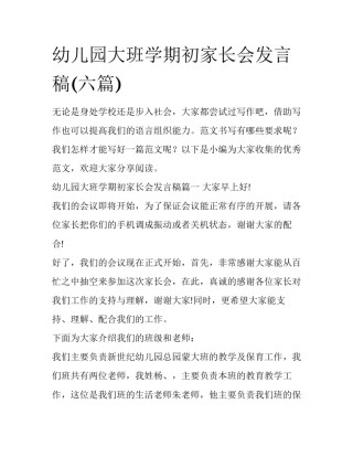 幼儿园大班学期初家长会发言稿(六篇)