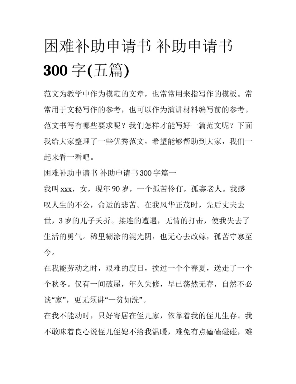 困难补助申请书 补助申请书300字(五篇)_第1页