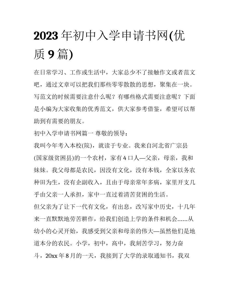 2023年初中入学申请书网(优质9篇)_第1页