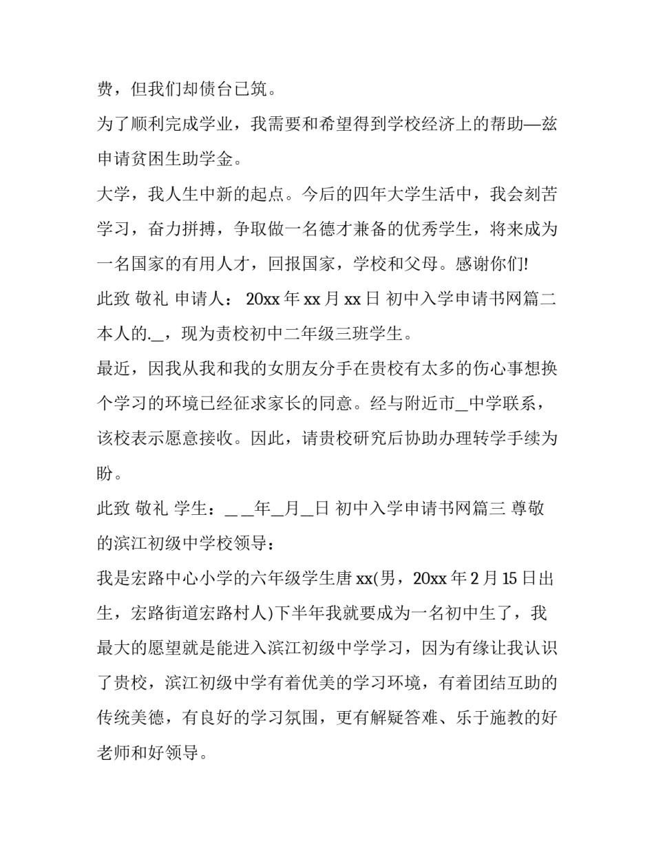 2023年初中入学申请书网(优质9篇)_第3页
