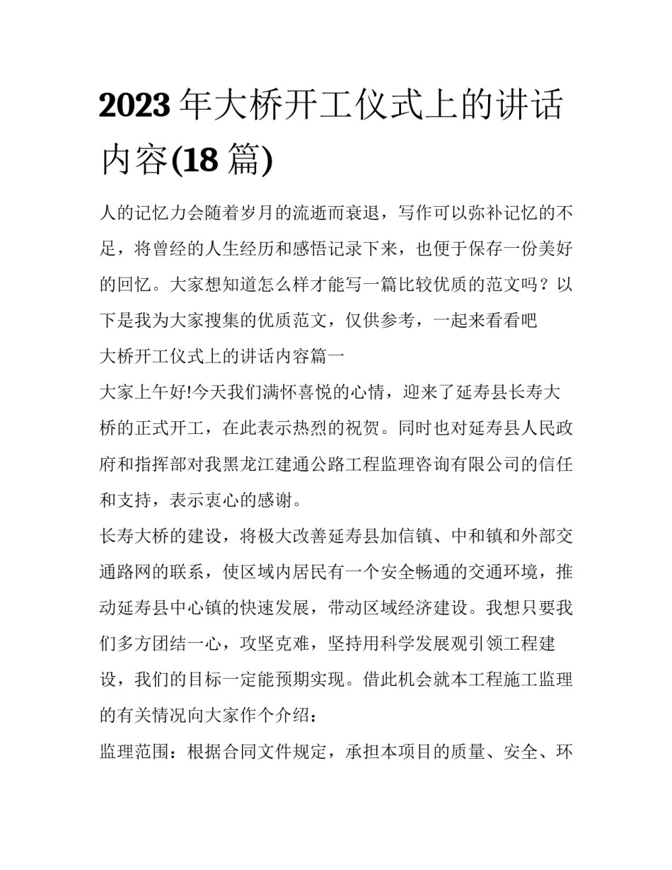 2023年大桥开工仪式上的讲话内容(18篇)_第1页