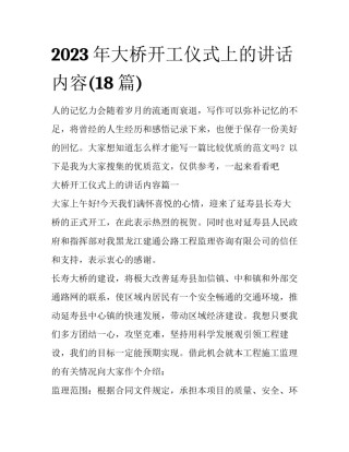 2023年大桥开工仪式上的讲话内容(18篇)