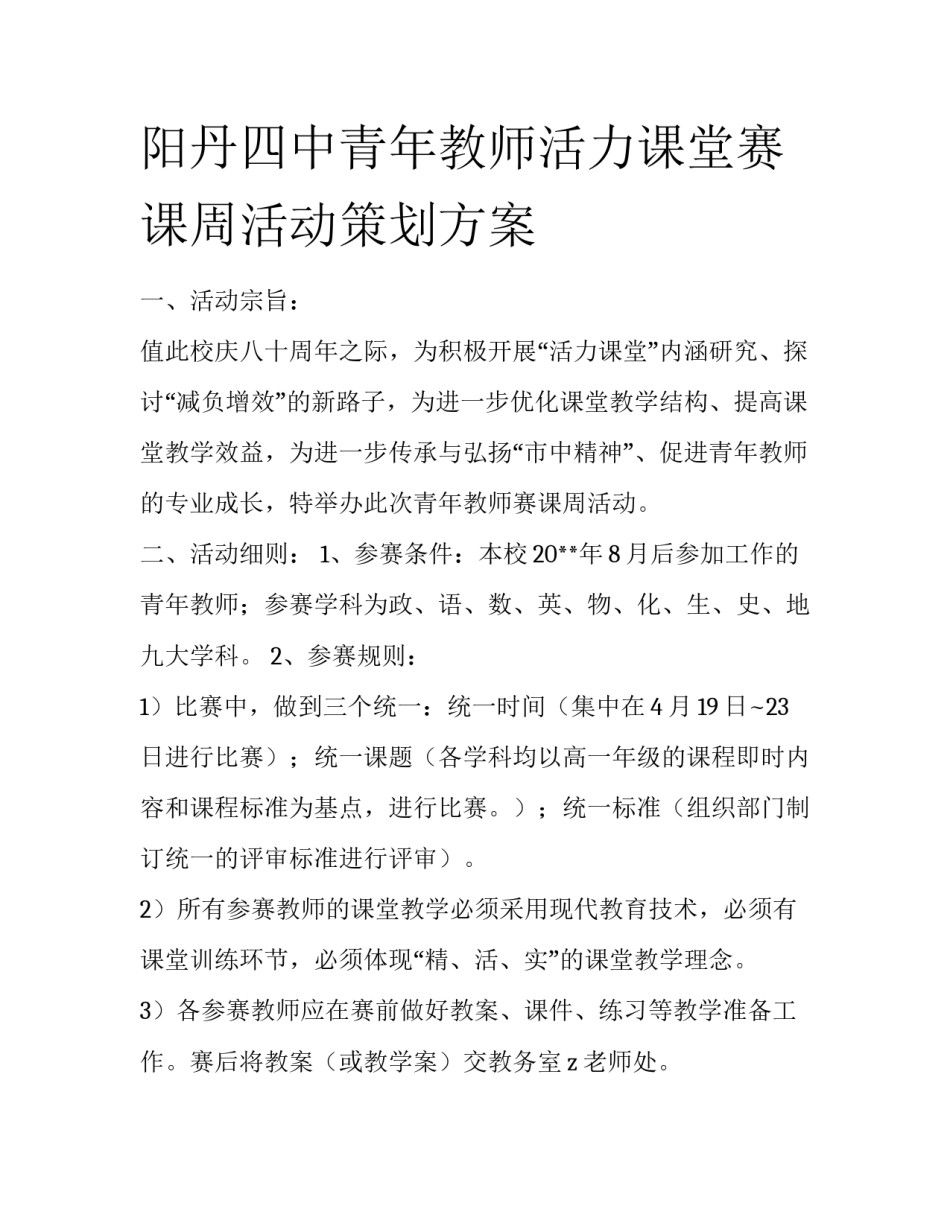 阳丹四中青年教师活力课堂赛课周活动策划方案_第1页