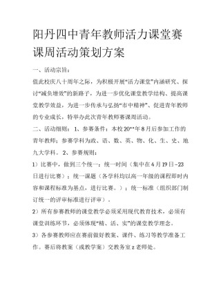 阳丹四中青年教师活力课堂赛课周活动策划方案