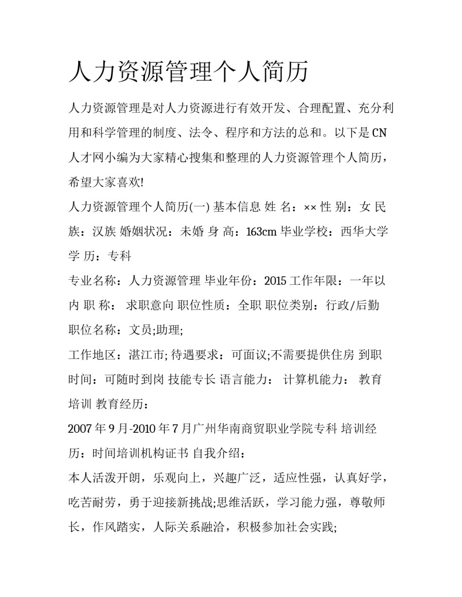 人力资源管理个人简历_第1页