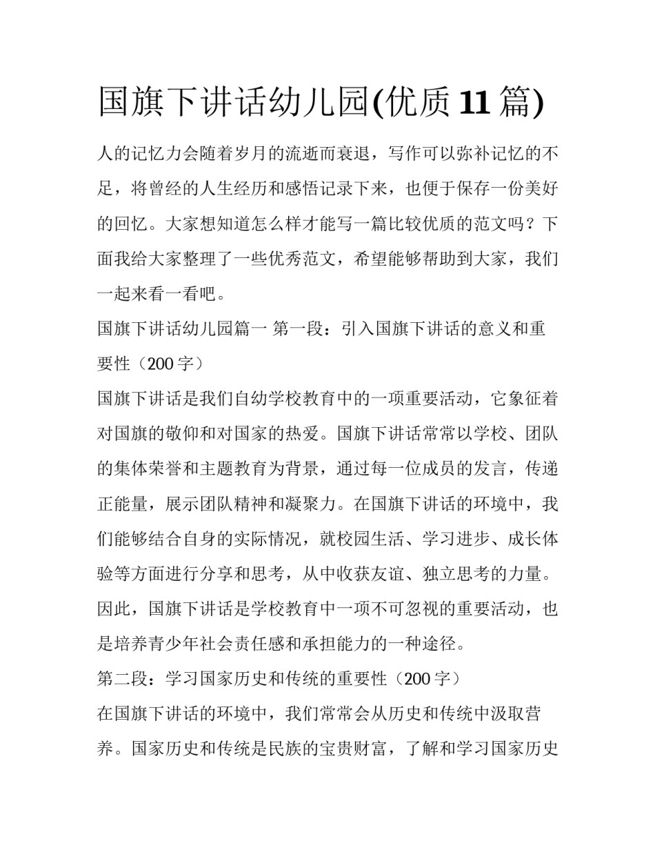 国旗下讲话幼儿园(优质11篇)_第1页
