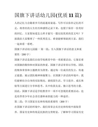 国旗下讲话幼儿园(优质11篇)