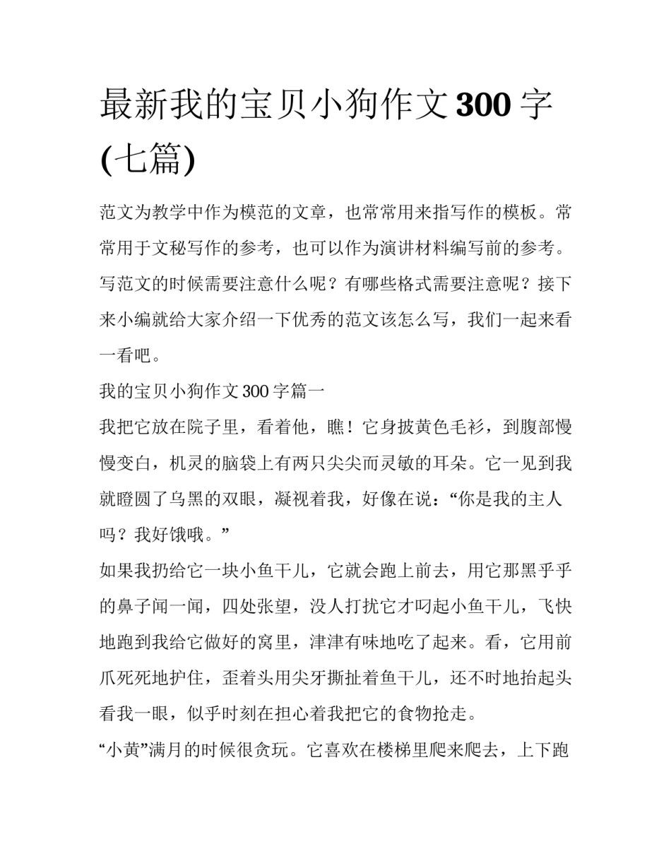 最新我的宝贝小狗作文300字(七篇)_第1页