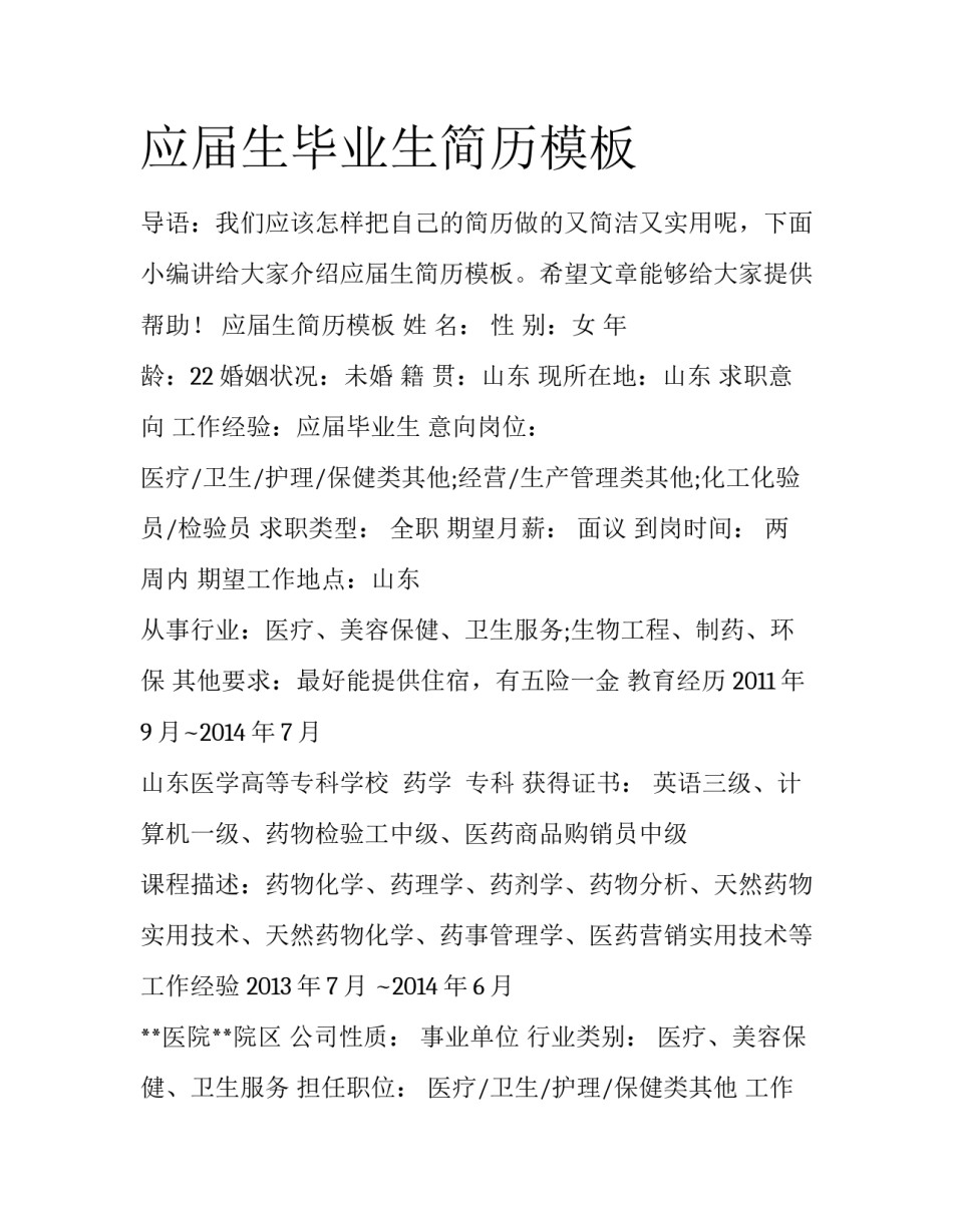 应届生毕业生简历模板_第1页
