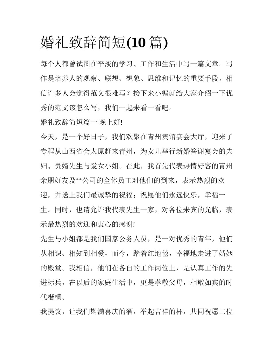 婚礼致辞简短(10篇)_第1页