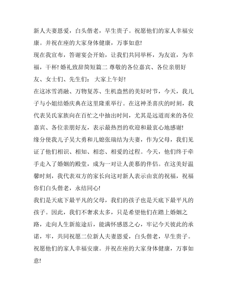 婚礼致辞简短(10篇)_第2页