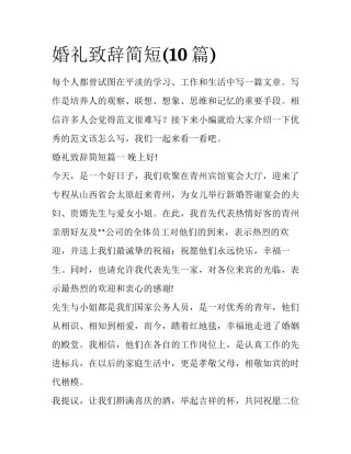 婚礼致辞简短(10篇)