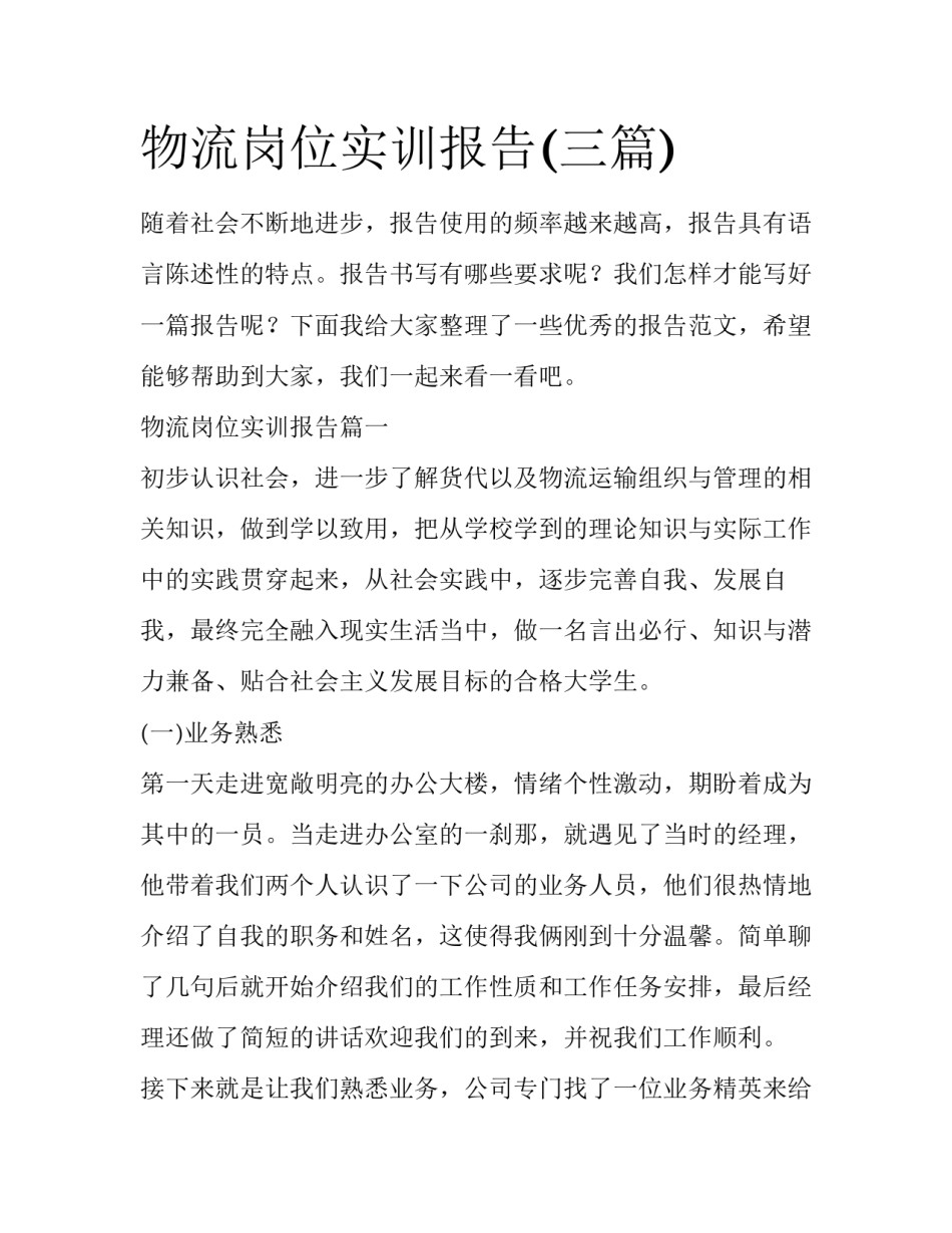 物流岗位实训报告(三篇)_第1页
