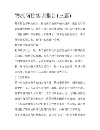 物流岗位实训报告(三篇)