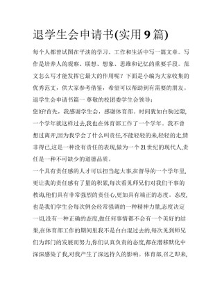 退学生会申请书(实用9篇)