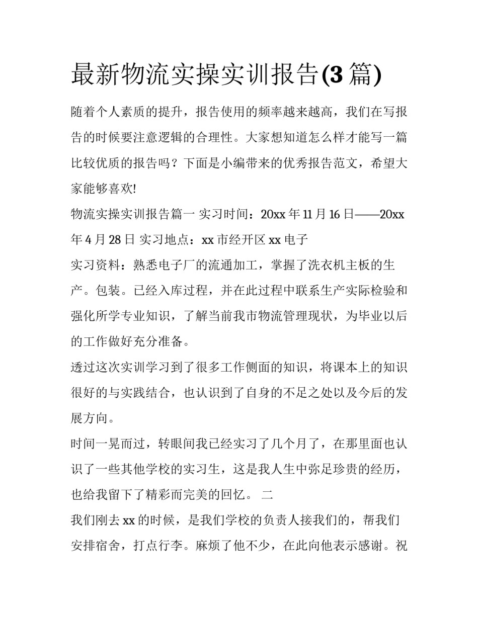 最新物流实操实训报告(3篇)_第1页