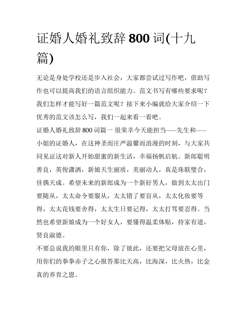 证婚人婚礼致辞800词(十九篇)_第1页