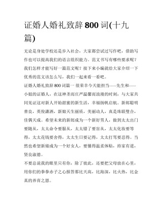 证婚人婚礼致辞800词(十九篇)