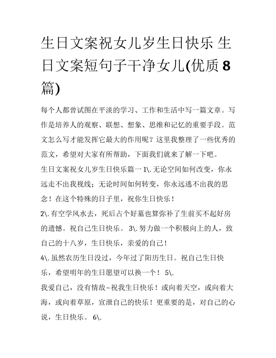 生日文案祝女儿岁生日快乐 生日文案短句子干净女儿(优质8篇)_第1页