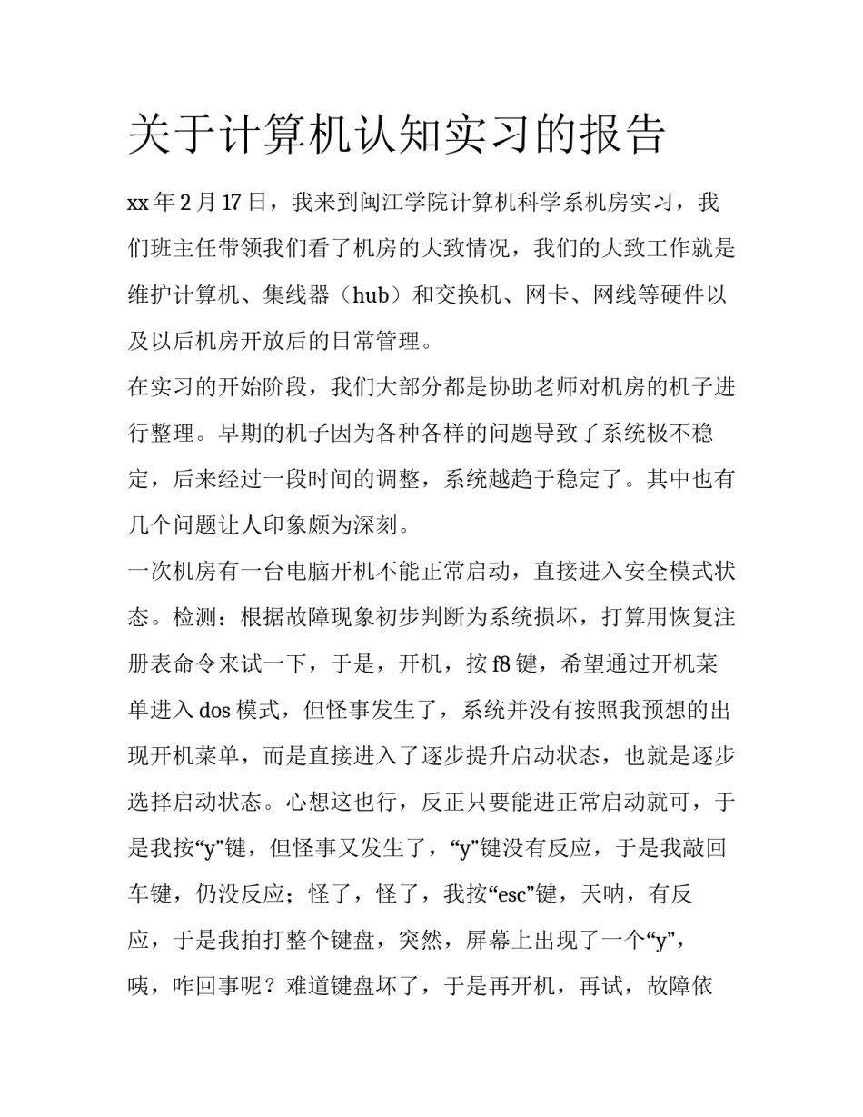 关于计算机认知实习的报告_第1页