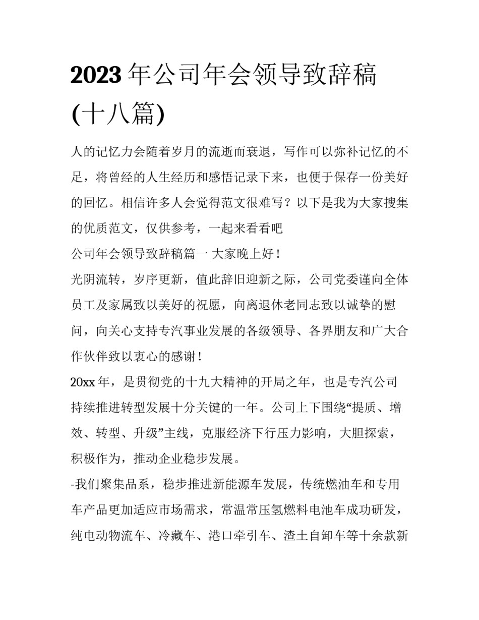 2023年公司年会领导致辞稿(十八篇)_第1页