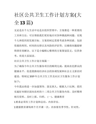 社区公共卫生工作计划方案(大全13篇)