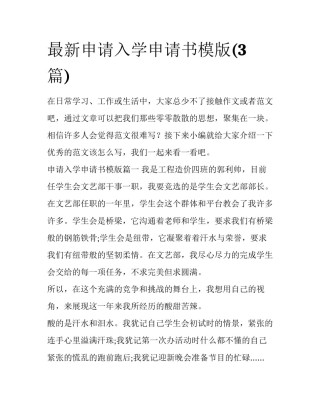 最新申请入学申请书模版(3篇)