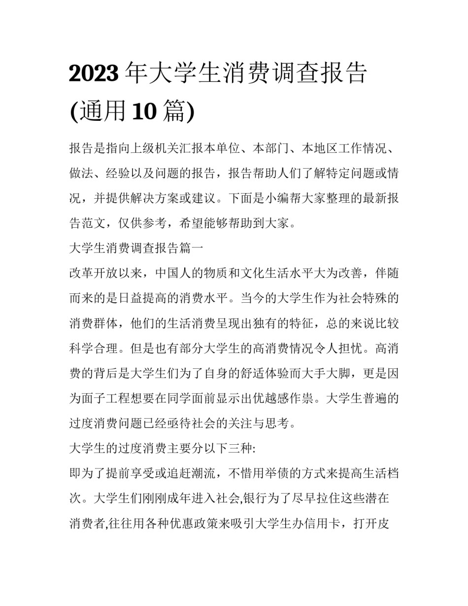 2023年大学生消费调查报告(通用10篇)_第1页