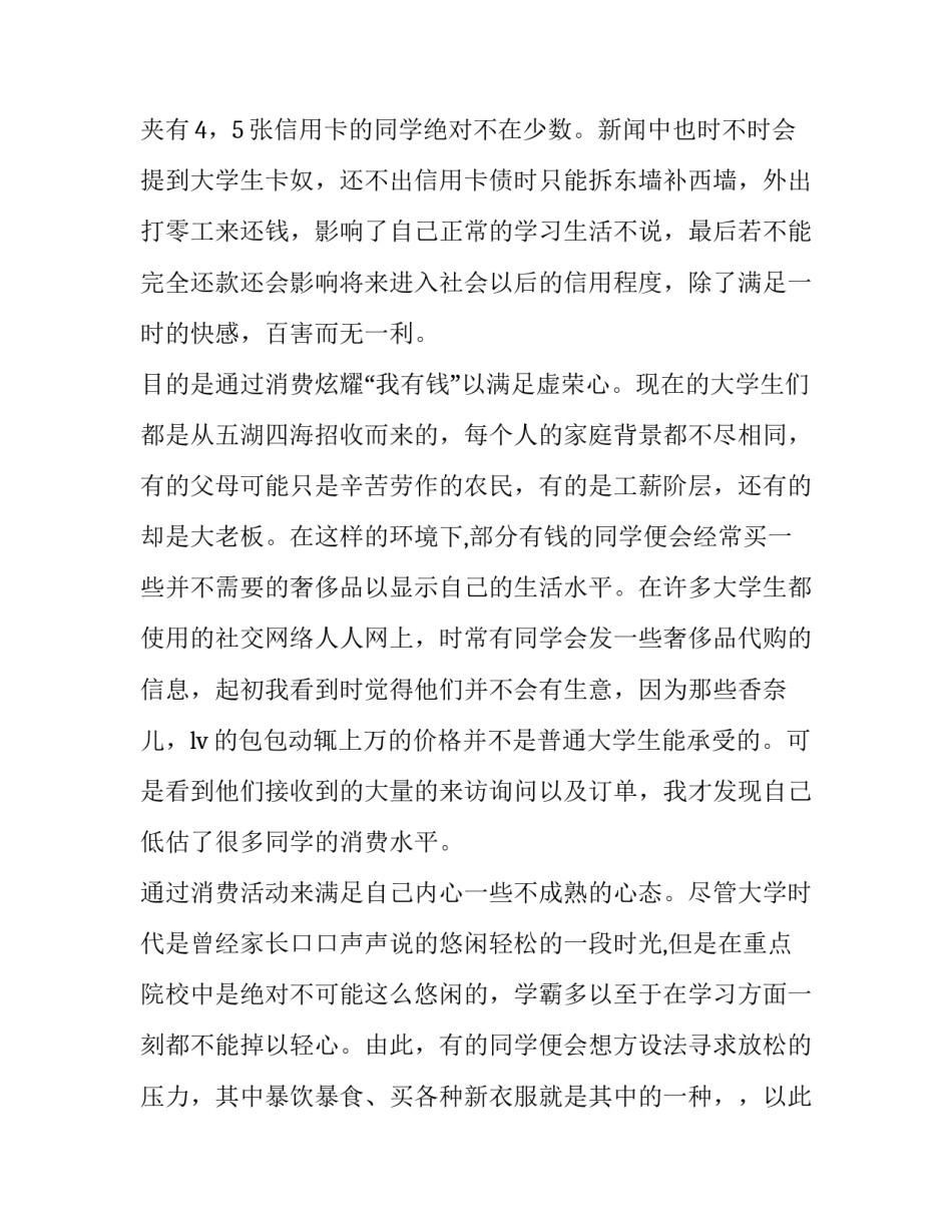 2023年大学生消费调查报告(通用10篇)_第2页